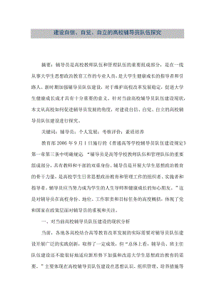 【精品文档】建设自信、自觉、自立的高校辅导员队伍探究（整理版）.docx