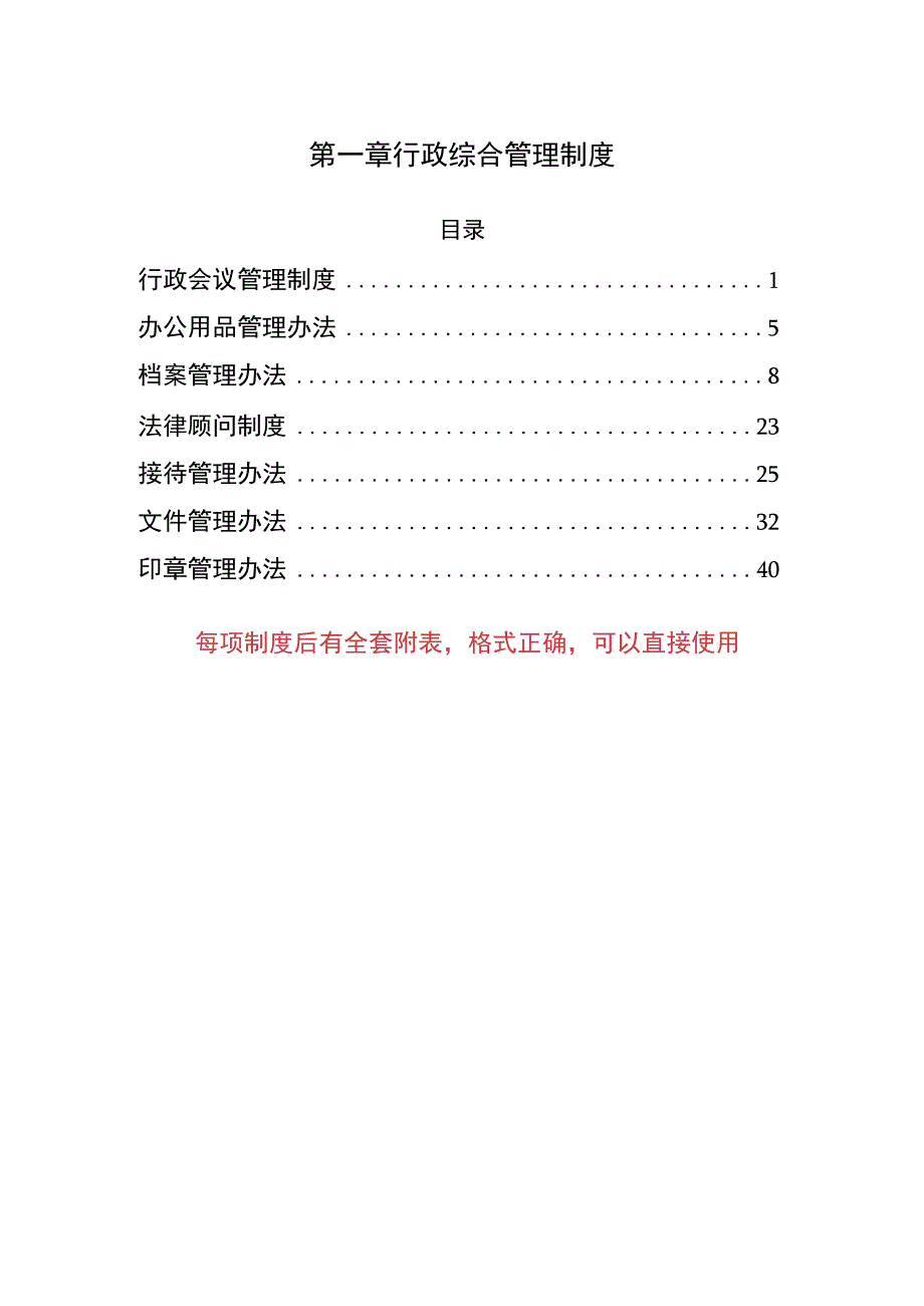 2023行政综合管理制度汇编（制度后含有附表）.docx_第1页