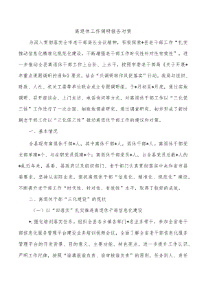 离退休工作调研报告对策.docx