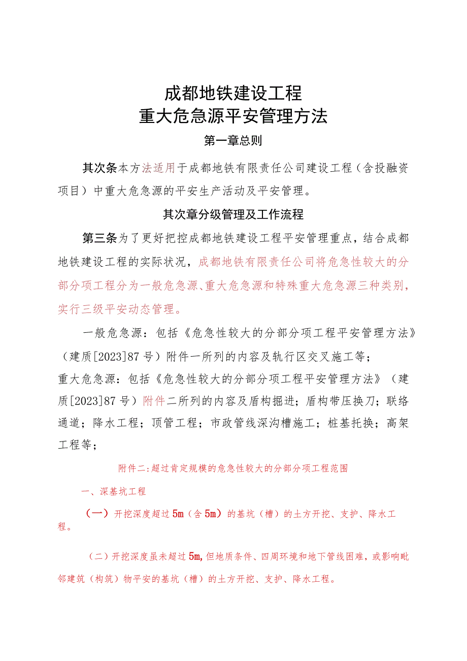 《成都地铁建设工程重大危险源安全管理办法》--修改版.docx_第1页