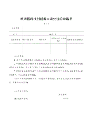 瓯海区科技创新券申请兑现的承诺书.docx