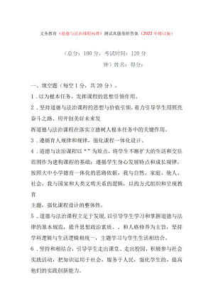 义务教育《道德与法治课程标准》测试真题卷附答案（2022年修订版）.docx