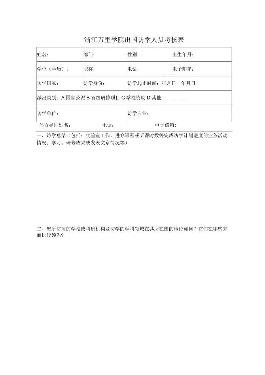 浙江万里学院出国访学人员考核表.docx_第1页