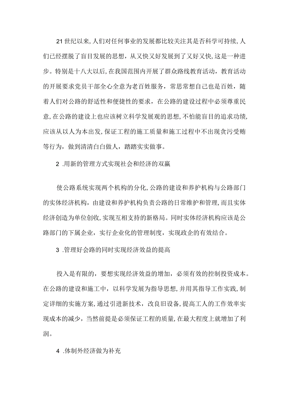 【精品文档】经济效益下的公路经济论文（整理版）.docx_第3页