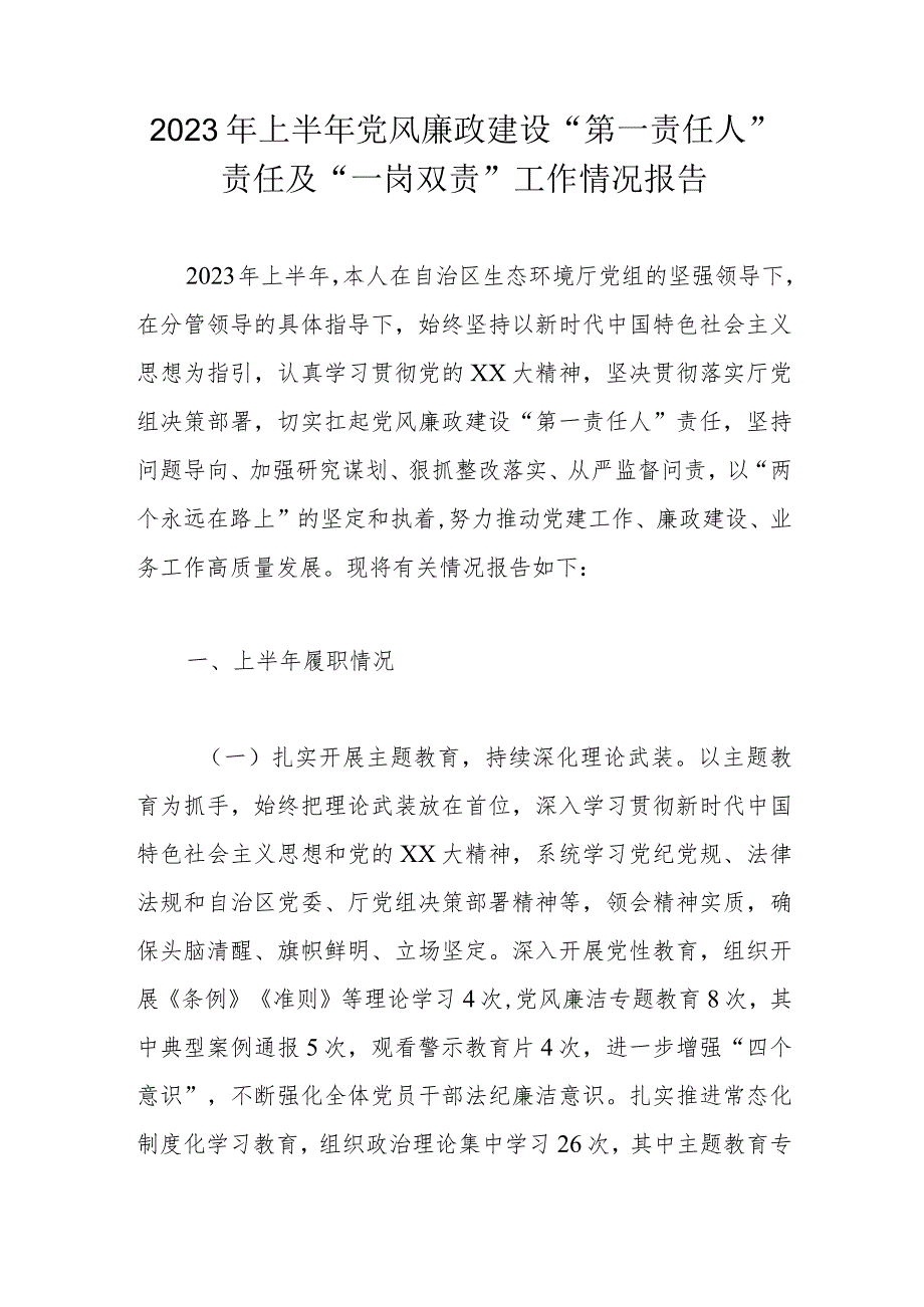 2023年上半年党风廉政建设“第一责任人”责任及“一岗双责”工作情况报告.docx_第1页