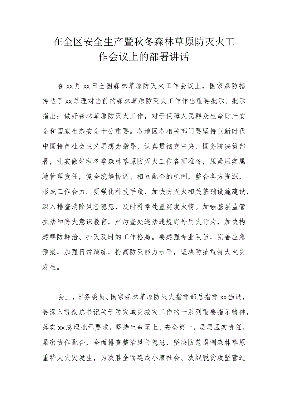 在全区安全生产暨秋冬森林草原防灭火工作会议上的部署讲话.docx_第1页