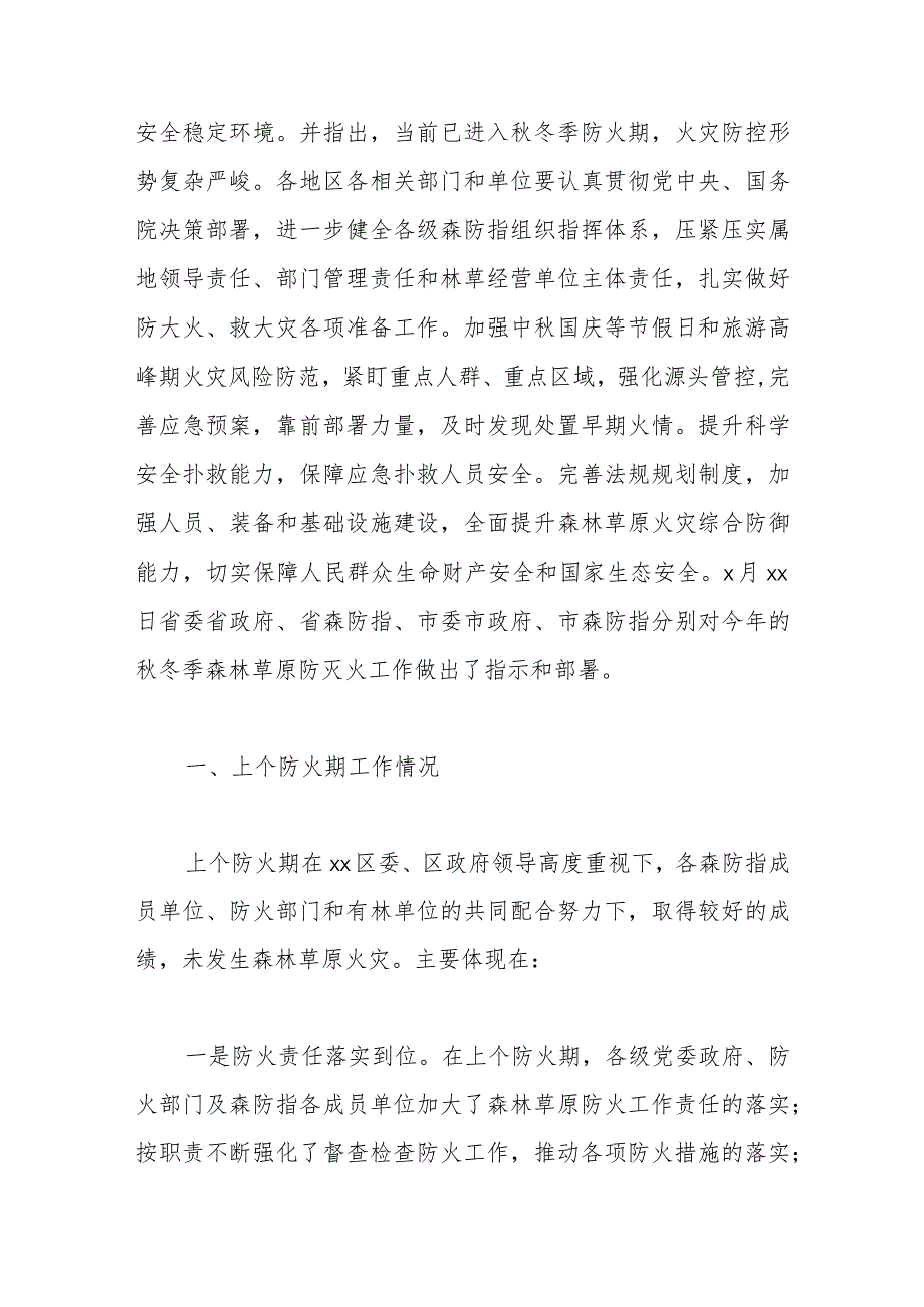 在全区安全生产暨秋冬森林草原防灭火工作会议上的部署讲话.docx_第2页