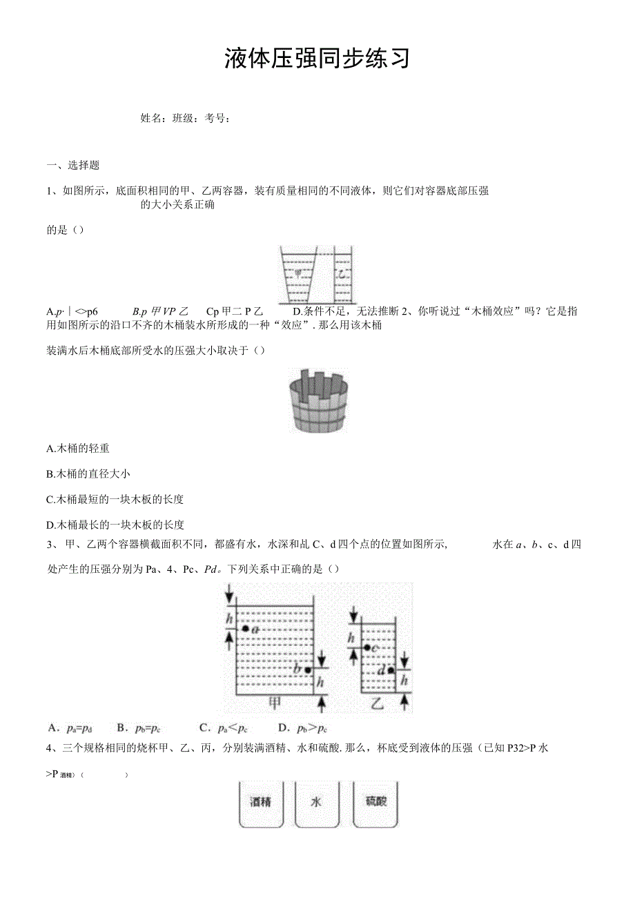 9.2液体压强同步练习(含答案).docx_第1页