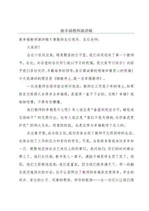 做幸福教师演讲稿.docx