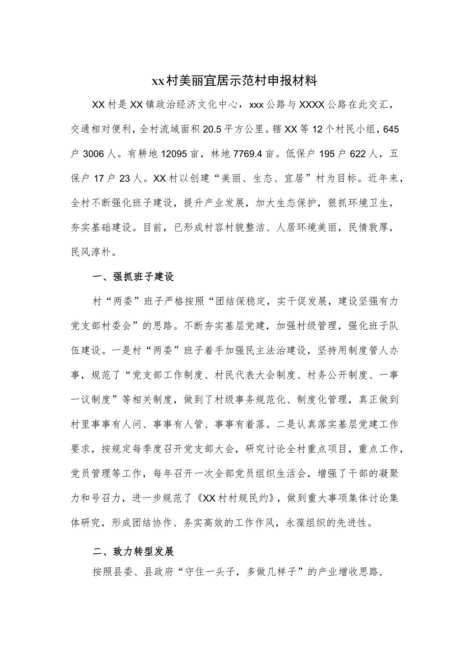 xx村美丽宜居示范村申报材料.docx_第1页