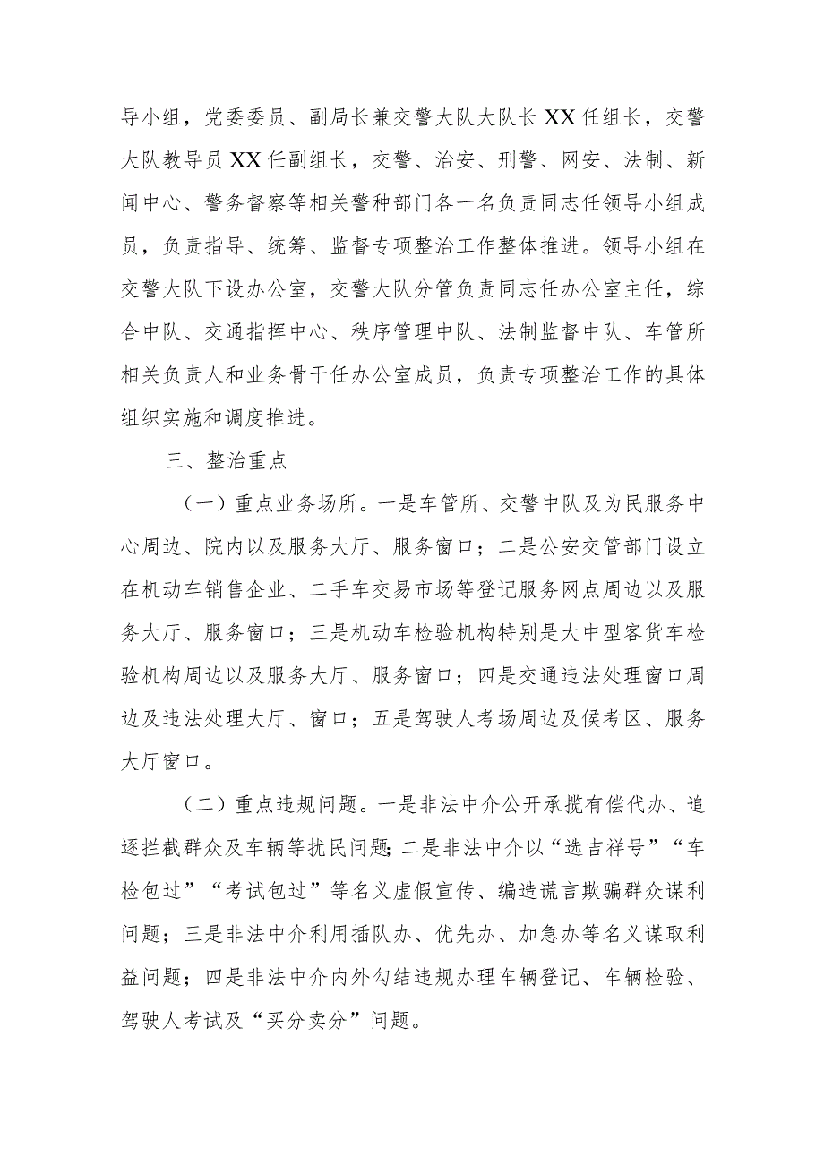 全市集中整治公安交管业务窗口非法中介“净窗行动”工作方案.docx_第2页