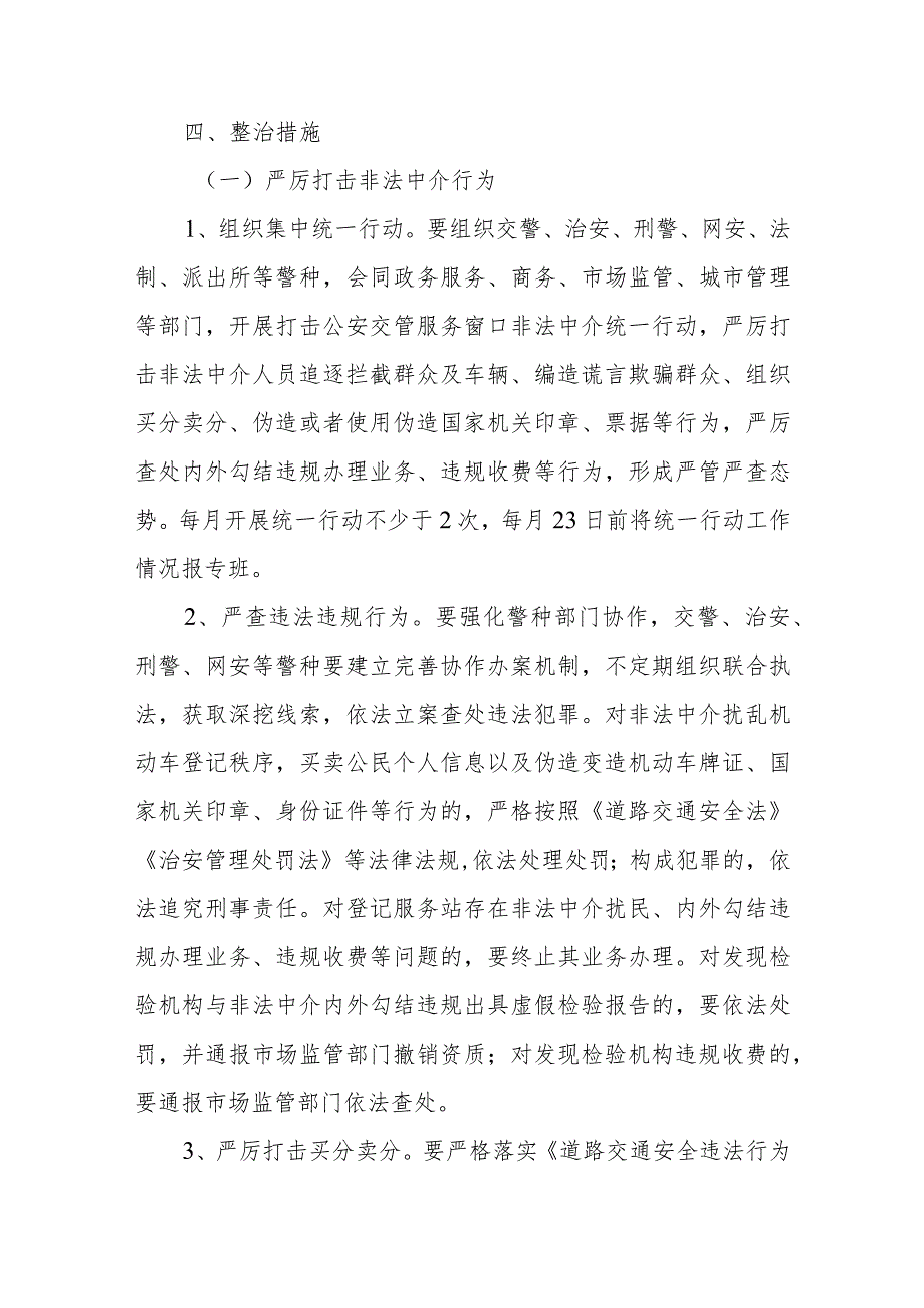 全市集中整治公安交管业务窗口非法中介“净窗行动”工作方案.docx_第3页