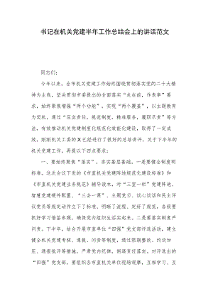 书记在机关党建半年工作总结会上的讲话范文.docx