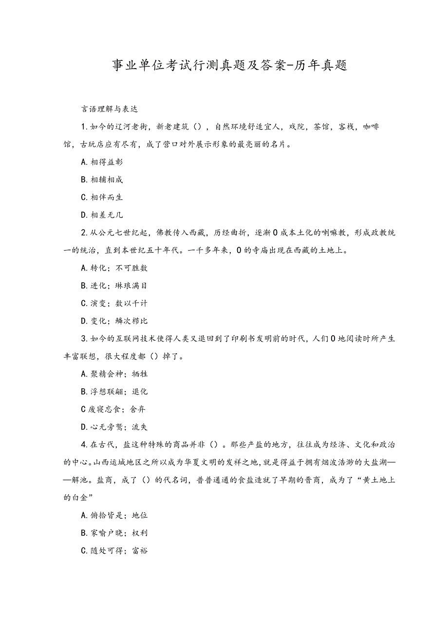 2023年事业单位考试行测真题及答案-历年真题.docx_第1页