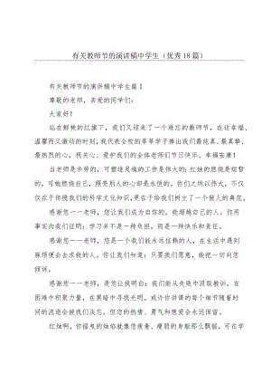 有关教师节的演讲稿中学生(优秀18篇).docx