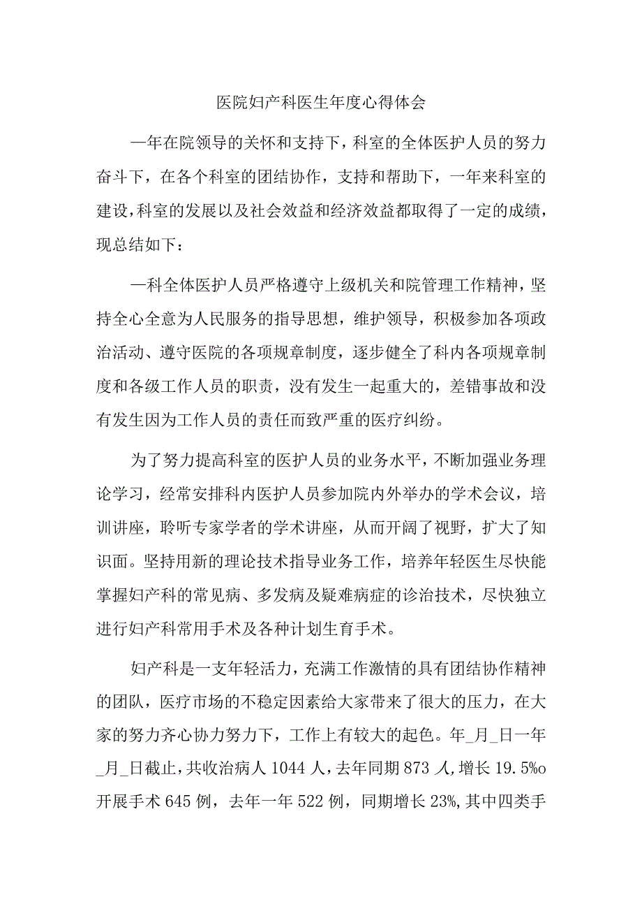 医院妇产科医生年度心得体会.docx_第1页