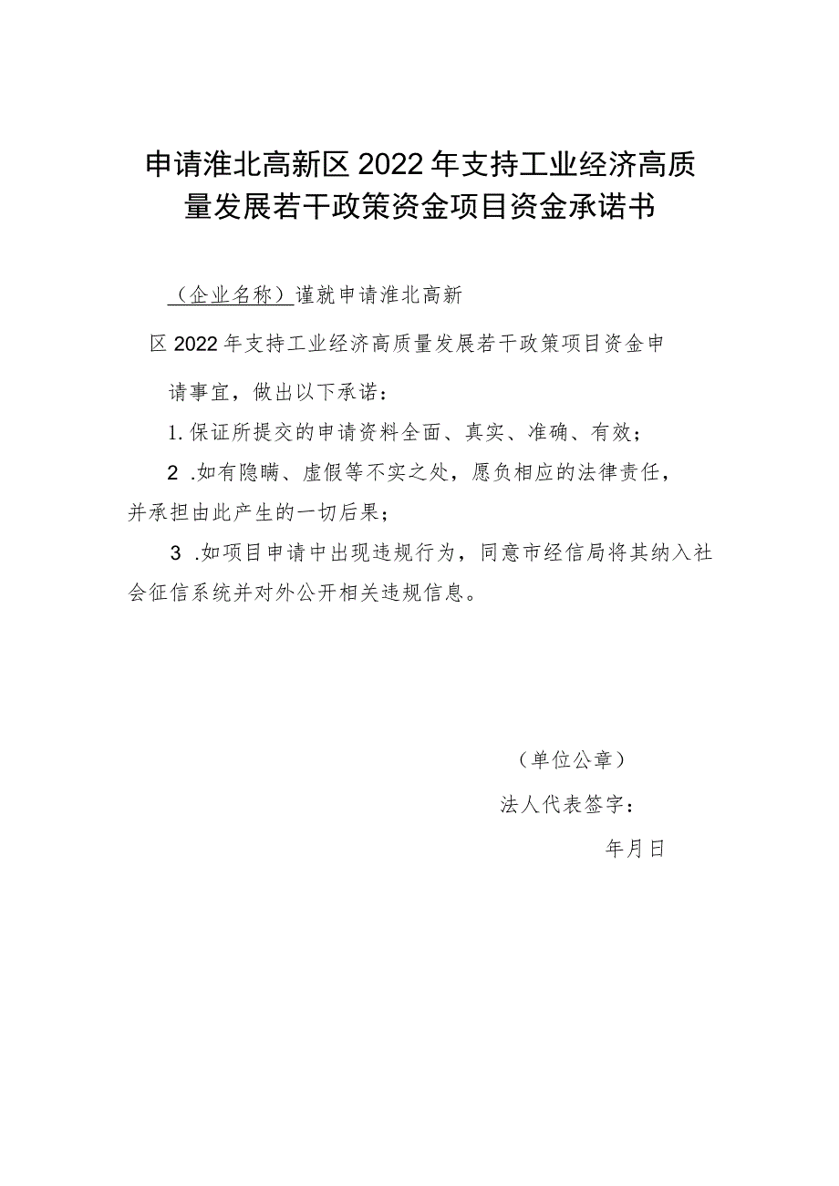 申请淮北高新区2022年支持工业经济高质量发展若干政策资金项目资金承诺书.docx_第1页