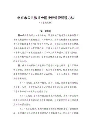 《北京市公共数据专区授权运营管理办法（征.docx