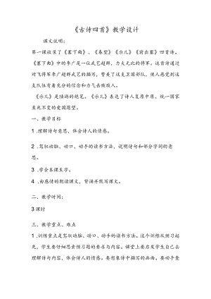 《古诗四首》教学设计.docx