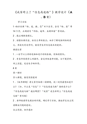 《我家跨上了“信息高速路”》教学设计（A、B案）.docx