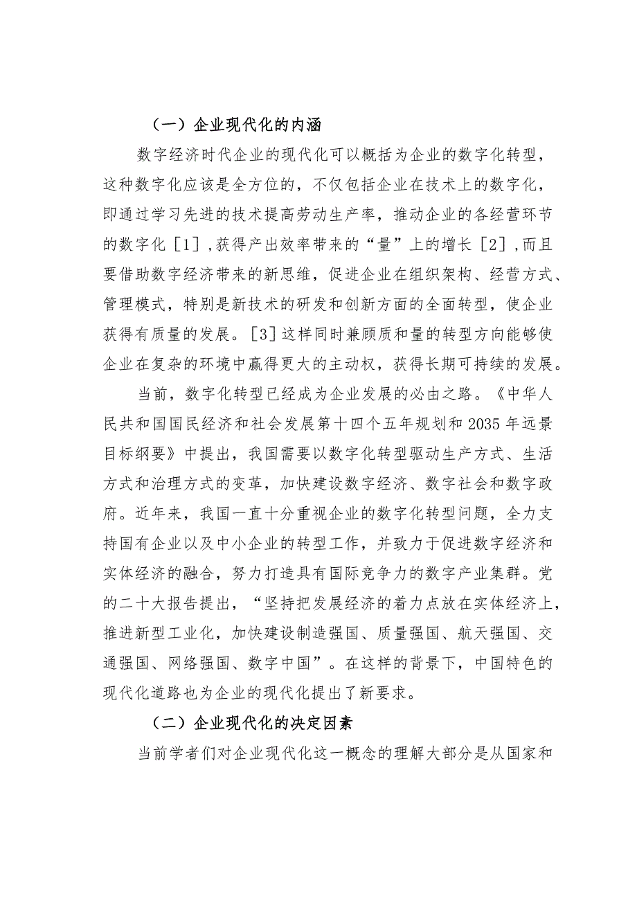 数字经济时代中国式企业现代化转型的要求与路径.docx_第2页