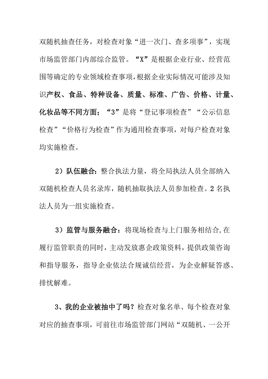 市场监管系统内如何融合双随机抽查工作.docx_第3页