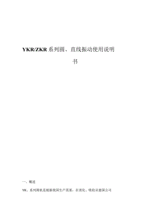 YKRZKR系列圆、直线振动使用说明书.docx