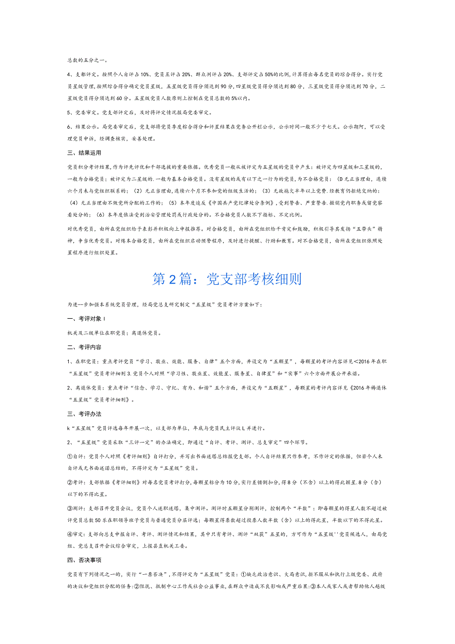 党支部考核细则6篇.docx_第2页