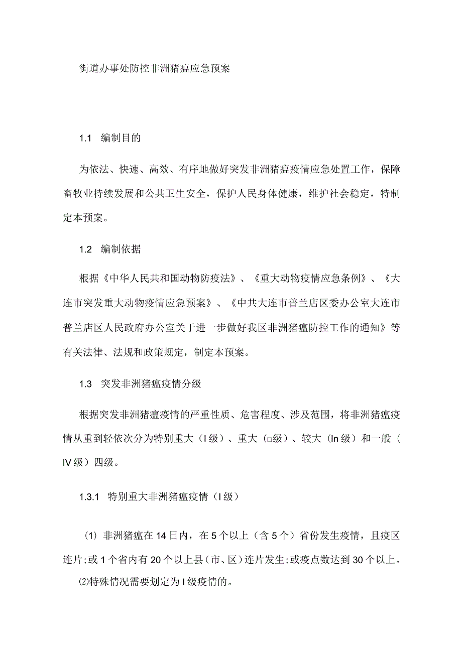 街道办事处非洲猪瘟应急预案.docx_第1页