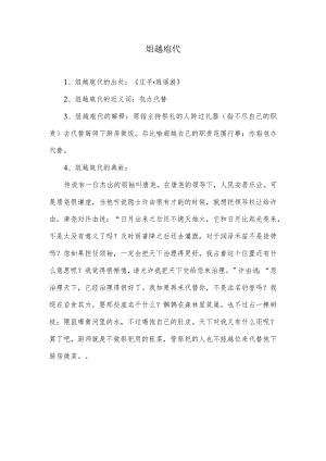 俎越庖代的成语解释.docx