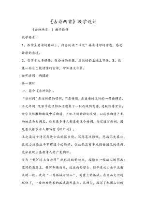 《古诗两首 》教学设计.docx