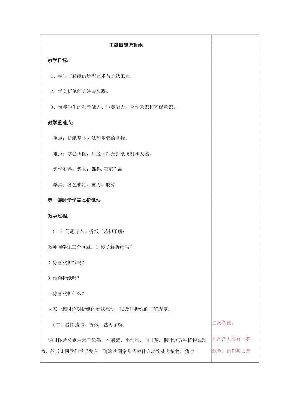 主题四 趣味折纸 教学设计.docx_第1页