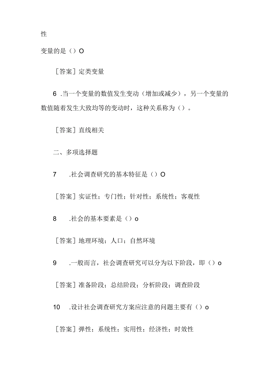 国开中央电大)专科《社会调查研究与方法》 (任务一至四)试题及答案.docx_第2页