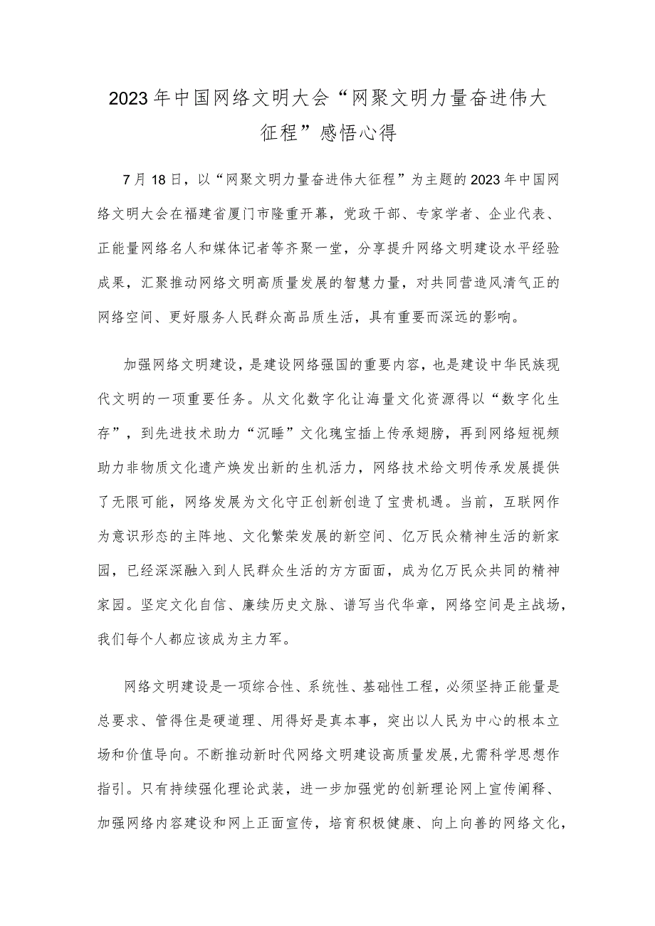 2023年中国网络文明大会“网聚文明力量 奋进伟大征程”感悟心得.docx_第1页