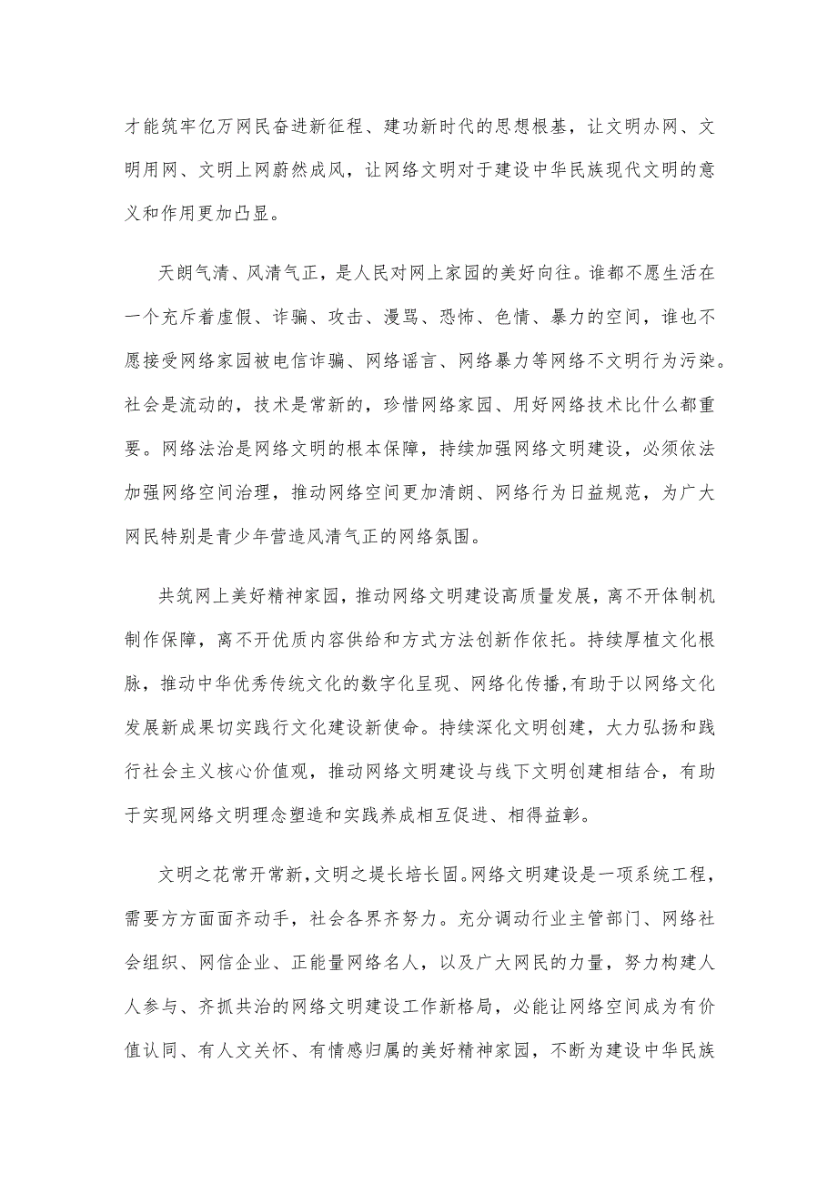 2023年中国网络文明大会“网聚文明力量 奋进伟大征程”感悟心得.docx_第2页