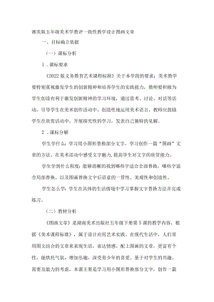 湘美版五年级美术学教评一致性教学设计图画文章.docx