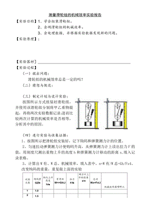 测量滑轮组的机械效率实验报告.docx