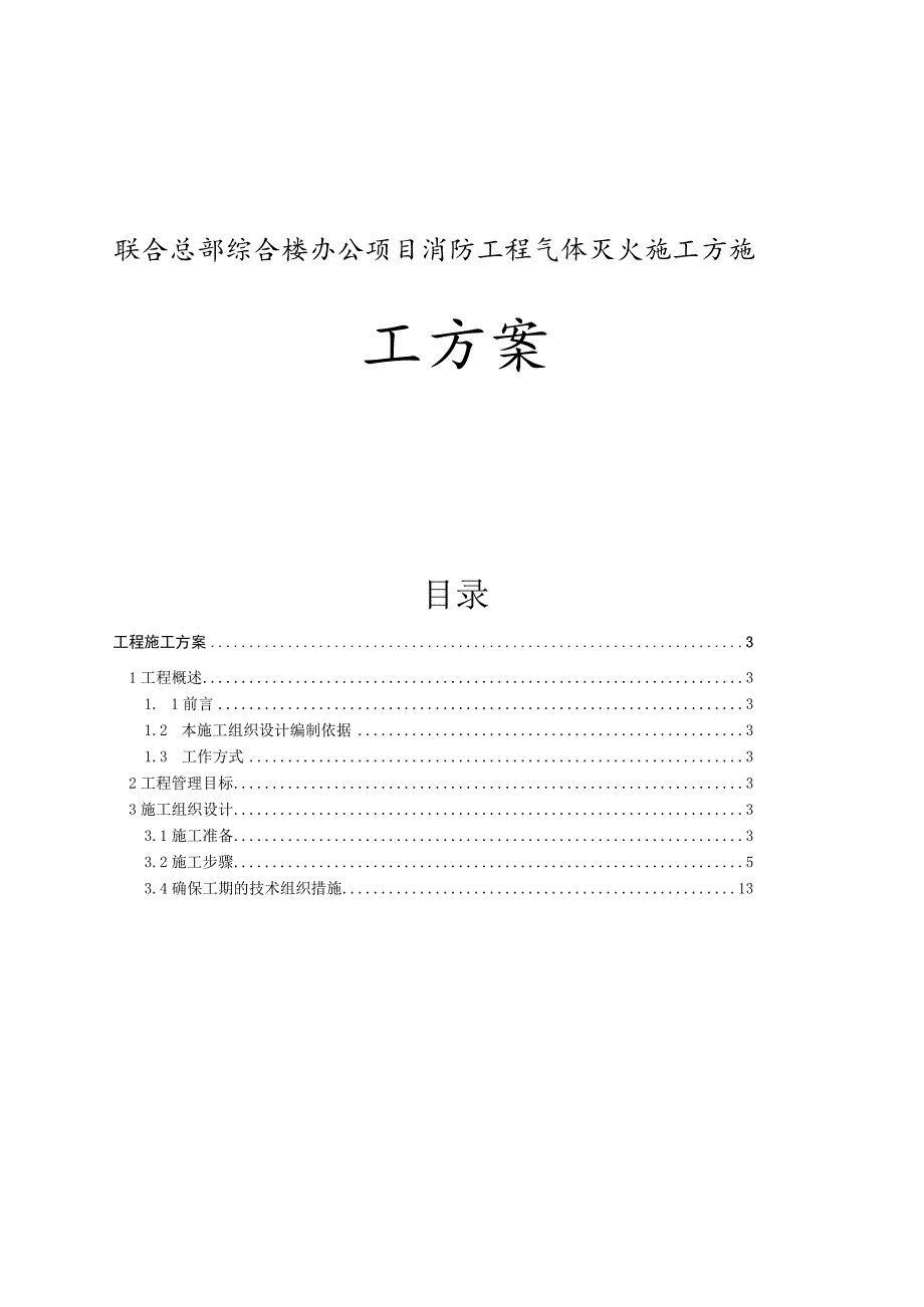 联合总部综合楼办公项目消防工程气体灭火施工方施工方案.docx_第1页