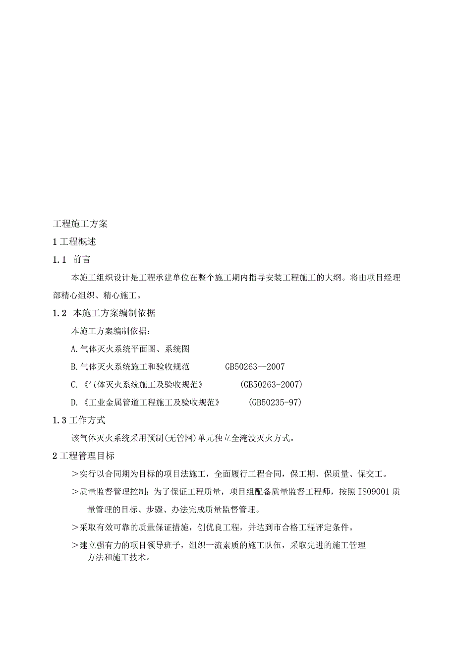 联合总部综合楼办公项目消防工程气体灭火施工方施工方案.docx_第2页