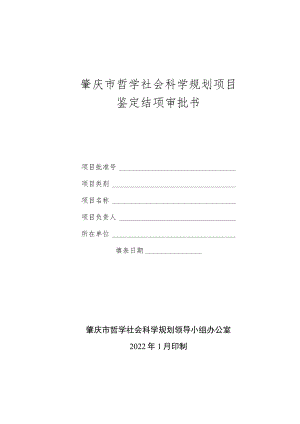 肇庆市哲学社会科学规划项目鉴定结项审批书.docx