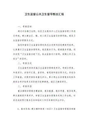 卫生监督公共卫生督导整改汇报.docx