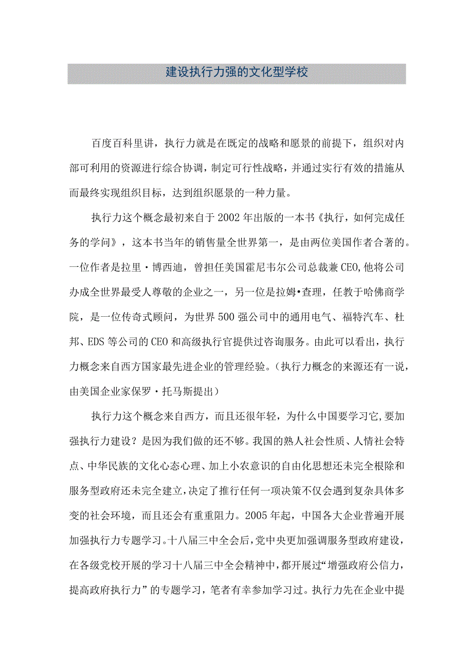 【精品文档】建设执行力强的文化型学校（整理版）.docx_第1页