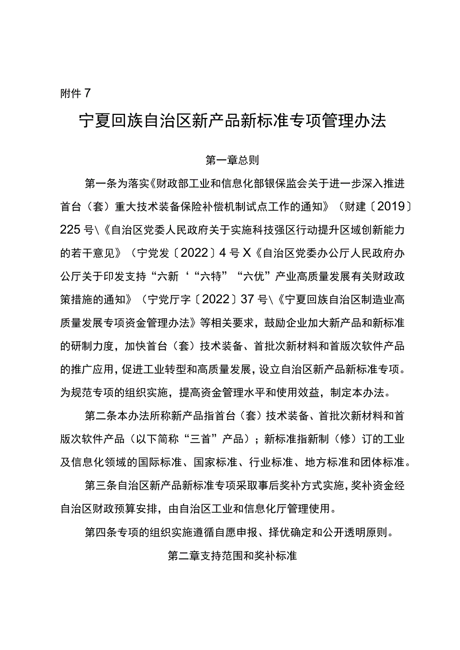 附件7.宁夏回族自治区新产品新标准专项管理办法.docx_第1页