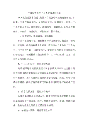 产科优秀医生个人先进事迹材料 6.docx