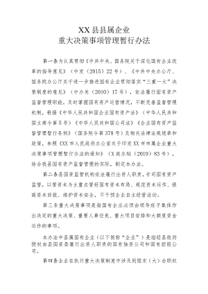 XX县县属企业重大决策事项管理暂行办法.docx