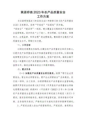 黄渠桥镇2023年农产品质量安全工作方案.docx