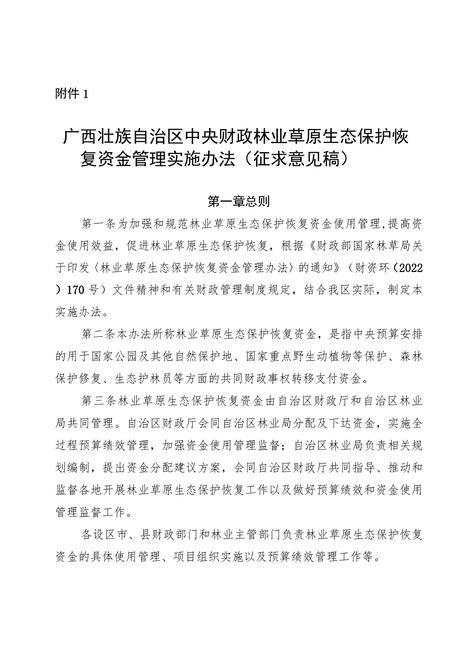 广西中央财政林业草原生态保护恢复资金管理实施办法、改革发展资金管理实施办法（征.docx_第1页