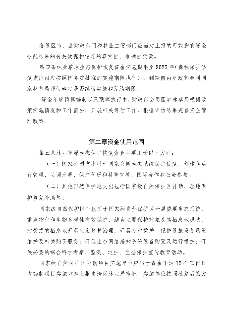 广西中央财政林业草原生态保护恢复资金管理实施办法、改革发展资金管理实施办法（征.docx_第2页