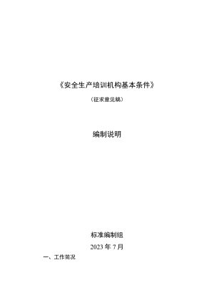 2023年7月《安全生产培训机构基本条件》编制说明及征求意见稿.docx