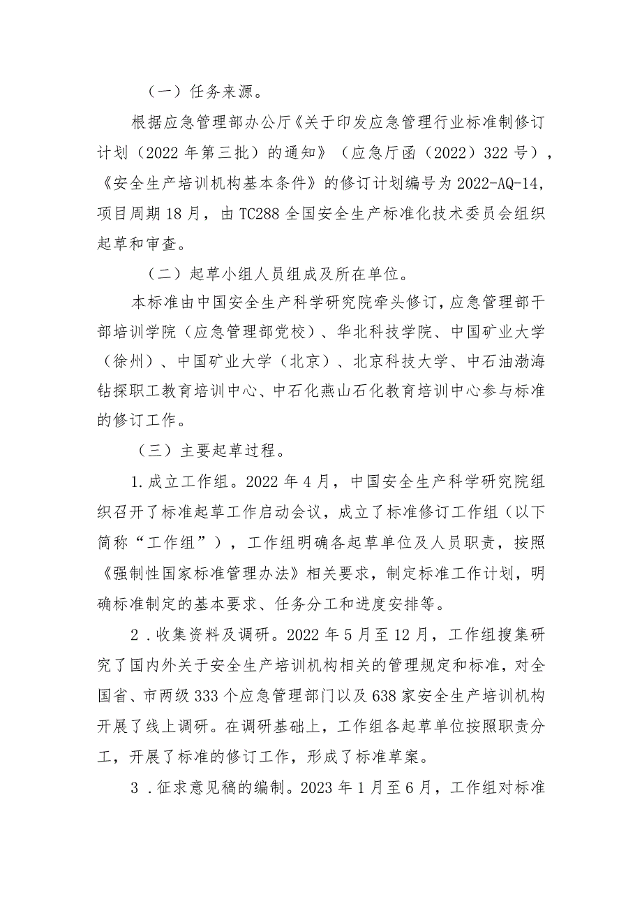 2023年7月《安全生产培训机构基本条件》编制说明及征求意见稿.docx_第2页